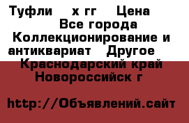 Туфли 80-х гг. › Цена ­ 850 - Все города Коллекционирование и антиквариат » Другое   . Краснодарский край,Новороссийск г.